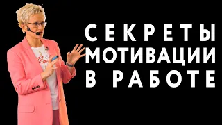 СЕКРЕТЫ МОТИВАЦИИ В РАБОТЕ. ЛЕКЦИЯ ДЛЯ РУКОВОДИТЕЛЕЙ. Бизнес-тренер Наталья ГРЭЙС