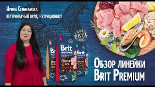 Brit Premium(для кошек) и Brit Premium by Nature(для собак)