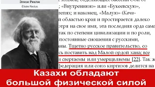 Академик истории Казахи уничтожали предателей Русские пытались тщетно 1873 год Элизе Реклю