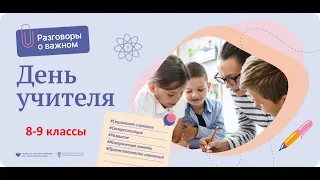 Разговоры о важном. 8-9 классы. День учителя. 03.10.22г.