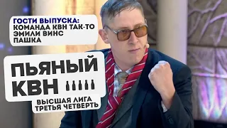 Третья 1/4 Высшей лиги КВН 2020 - Пьяный КВН/ Так-то + Эмили Винс