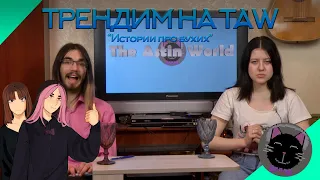 Трендим на TAW: Истории про бухих.