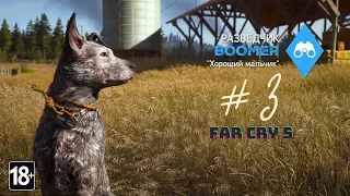 ПЁС БУМЕР CRY 5 #3 I KLUBINI