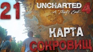 Прохождение Uncharted 4: Путь Вора — Часть 21: КАРТА СОКРОВИЩ