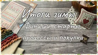 93. Вышивка крестом. Итоги зимы. Mill Hill, Dimensions, примитивы и сэмплеры. Покупки и подарки.