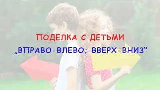 Поделка с детьми: "Развивашка вправо-влево-вверх-вниз"