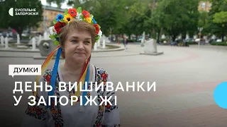 День вишиванки у Запоріжжі: скільки коштує вбрання?