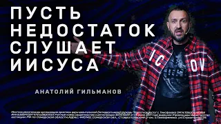 Пусть недостаток слушает Иисуса