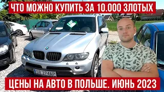 Цены на авто в Польше! ИЮНЬ 2023 года! Дешевле не бывает!