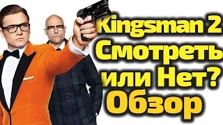 КИНГСМАН 2: ЗОЛОТОЕ КОЛЬЦО. СТОИТ ЛИ СМОТРЕТЬ? ОБЗОР (KINGSMAN)