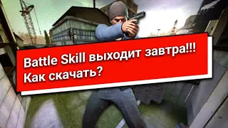 Battle Skill ВЫХОДИТ ЗАВТРА!!! // КАК СКАЧАТЬ??? // КАК ПОИГРАТЬ???