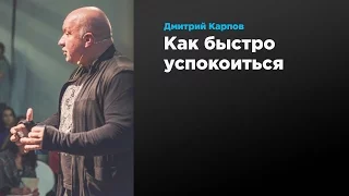 Как быстро успокоиться | Дмитрий Карпов | Prosmotr