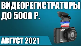 ТОП—8. 🚗Лучшие недорогие видеорегистраторы до 5000 рублей. Август 2021. Рейтинг!