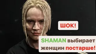 ПОРАЗИТЕЛЬНО! SHAMAN Предпочитает Тех Кому За ...