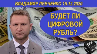 БУДЕТ ЛИ ЦИФРОВОЙ РУБЛЬ? | Владимир Левченко | 15.12.2020