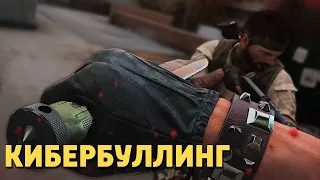 Кибербуллинг /Call of Duty: Black Ops Cold War