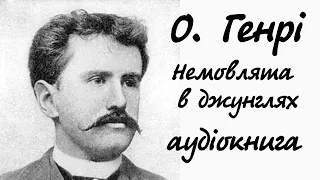 О. Генрі. Немовлята в джунглях | Аудіокнига українською