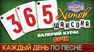 Валерий КУРАС ♠ СОЧИ ♥ 365 ХИТОВ ШАНСОНА ♠ КАЖДЫЙ ДЕНЬ ПО ПЕСНЕ ♦ #10