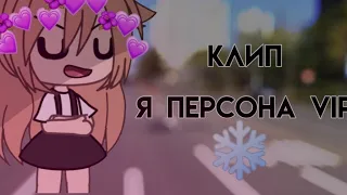 👌|Клип - я персона vip🌚|👌