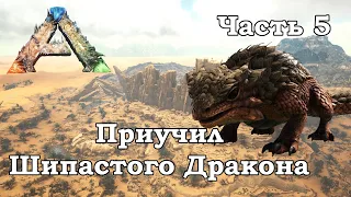 ARK Scorched Earth В одиночку #5 - Приучил Шипастого Дракона