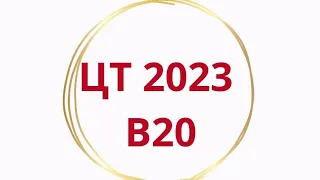 ХИМИЯ ЦТ 2023 задача B20