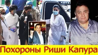 ПОХОРОНЫ РИШИ КАПУРА / УМЕР РИШИ КАПУР