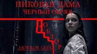 ПИКОВАЯ ДАМА ЧЁРНЫЙ ОБРЯД - ОБЗОР - HORROR GEEK