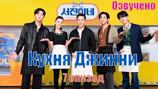 [Озвучка Dorama Day]  Кухня Джинни с Тэхеном / Jinny's Kitchen | 7 эпизод |Тэхён против мужа фанатки