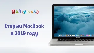 MacBook Pro 2012 в наше время