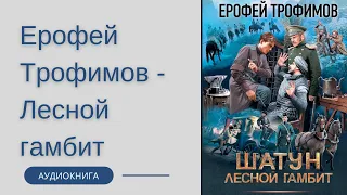 Аудиокнига Ерофей Трофимов - Лесной гамбит