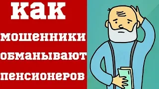 Как мошенники обманывают пенсионеров