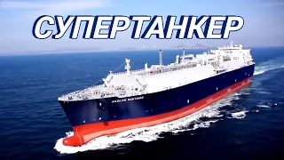 Как перевозят газ по морю. Огромный танкер-газовоз