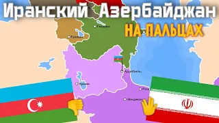 Второй Азербайджан в Иране на пальцах