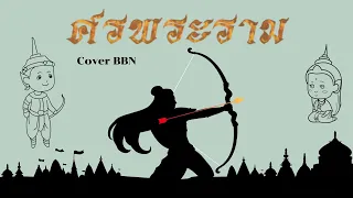 ศรพระราม - แบงค์ ศรราม I cover BBN