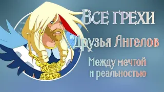 Все грехи и ляпы мультфильма "Друзья ангелов - между мечтой и реальностью"