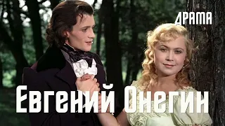 Евгений Онегин (1958) Фильм Романа Тихомирова В ролях Вадим Медведев Ариадна Шенгелая Драма