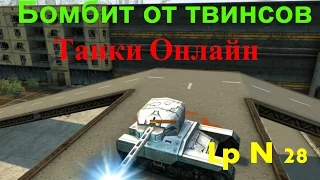 Танки Онлайн | Бомбит от твинсов | Lp N 28