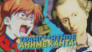 ТРАНСЦЕНДЕНТНОЕ АНИМЕ КАНТА |Философия нежна|