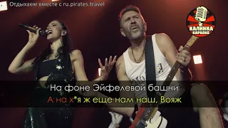 Leningrad   Voyage Karaoke, Piratesru