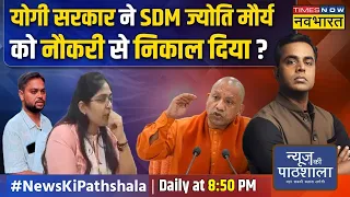 News Ki Pathshala | Sushant Sinha: SDM Jyoti Maurya और पति आलोक मौर्य में सच कौन बोल रहा ?