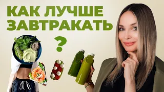 Идеальные продукты для завтрака. Можно ли утром есть все? Разбираем мифы.