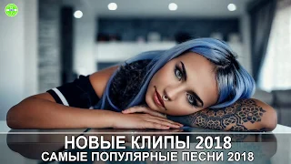 Самые Популярные Песни 2019 (Современные Песни) || Новые клипы 2019 зарубежные Европа Плюс