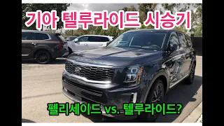 기아 텔루라이드 SX 내부 디테일부터 주행까지! KIA TELLURIDE. 완전히 긴 시승기