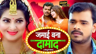 JAMAI BANA DAMAD I जमाई बना दामाद Bhojpuri Superhit Full Movie – 2024- Ghar Jamai