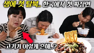 검은색 이상한 음식?! 탈북민들이 처음 먹은 남한음식에 치를 떤 이유 l 한국은 고기가 이렇게 흔해..?