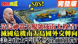 【頭條開講Part1】造島神器天鯤號!引發蝴蝶效應!避免滅國!島國就愛人工島這味?南海基建經驗搬南太?美台澳外交崩盤了! @HeadlinesTalk  20240122