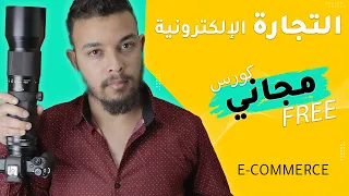 كيفاش تبدا التجارة الإلكترونية - Ecommerce (كورس مجاني كامل)