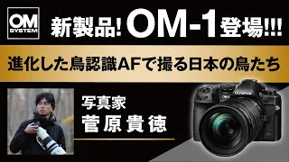 【OM SYSTEM OM-1登場！】写真家 菅原貴徳「進化した鳥認識AFで撮る日本の鳥たち」-CP＋2022 OM SYSTEM スペシャルトークステージ-