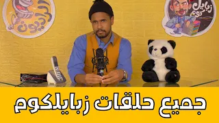 زبايلكم / جميع الحلقات