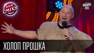 Холоп Прошка - "Любимый Город"  и Алексей Потапенко| Лига смеха, лучшее, камеди шоу
